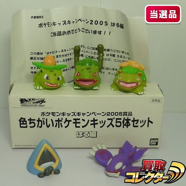 ポケモンキッズキャンペーン2005賞品 色ちがい 5体セット はる編