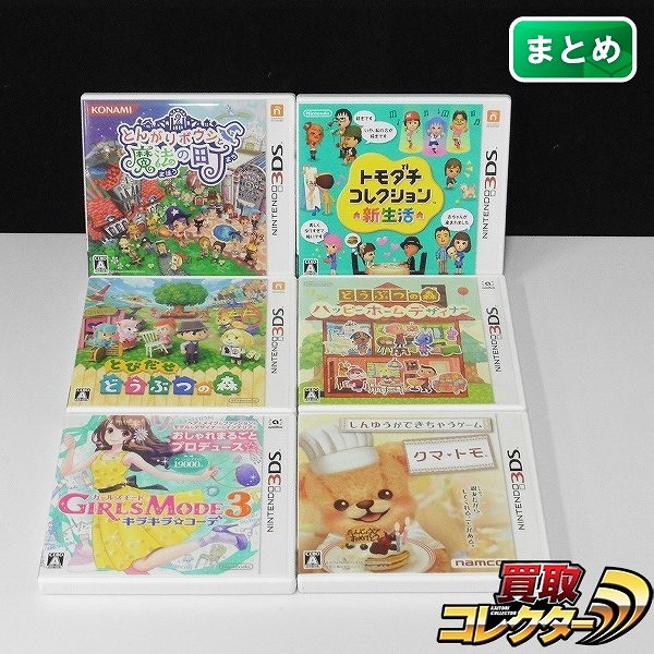 買取】ニンテンドー3DS ソフト 6点 とんがりボウシと魔法の町 ガールズモード3 キラキラ☆コーデ 他 | 任天堂 | 実績価格【買取コレクター】