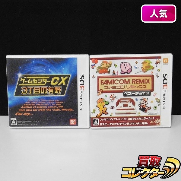 ニンテンドー3DS ソフト ファミコン リミックス ベストチョイス + ゲームセンターCX 3丁目の有野