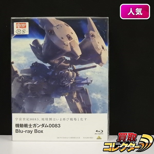 機動戦士ガンダム0083 Blu-ray BOX 期間限定生産