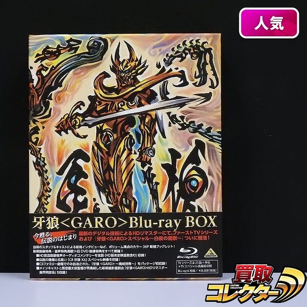 餓狼 〈GARO〉 Blu-ray BOX