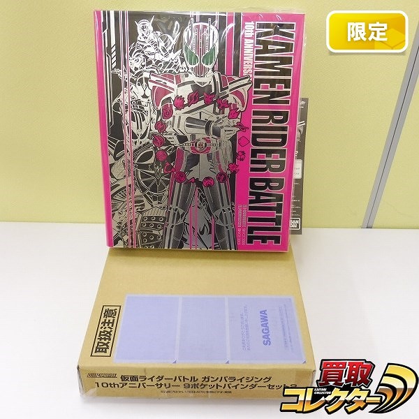 仮面ライダーバトル ガンバライジング 10thアニバーサリー 9ポケットバインダーセット2 プレミアムバンダイ限定