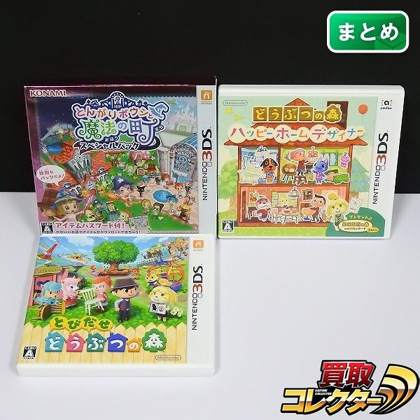 買取】ニンテンドー3DS ソフト とんがりボウシと魔法の町 スペシャルパック どうぶつの森 ハッピーホームデザイナー 他 | 任天堂 |  実績価格【買取コレクター】