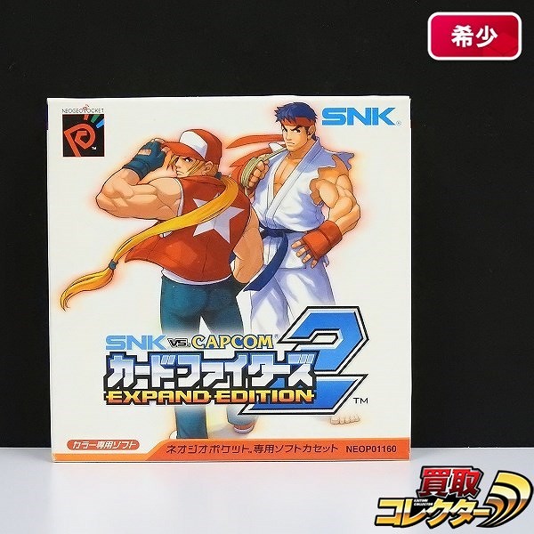 ネオジオポケット ソフト SNK VS. CAPCOM カードファイターズ2 EXPAND EDITION