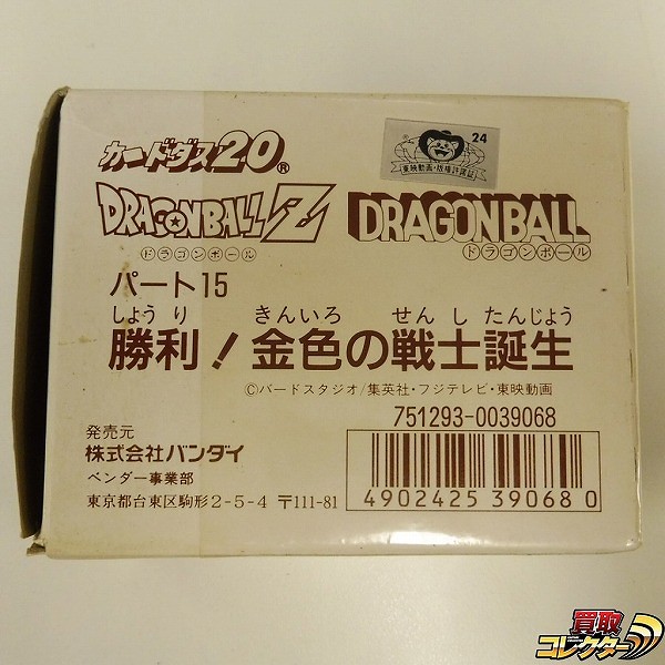 カードダス ドラゴンボール パート15 勝利!金色の戦士誕生 1箱 キラコンプ