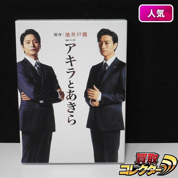 連続ドラマW アキラとあきら DVD-BOX