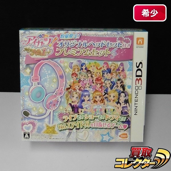 ニンテンドー3DS ソフト アイカツ! My No.1 Stage! オリジナルヘッドセット付き プレミアムセット