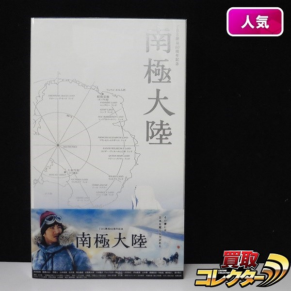 TBS開局60周年記念 南極大陸 DVD-BOX