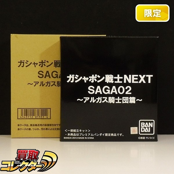 ガシャポン戦士NEXT SAGA02 アルガス騎士団篇 プレミアムバンダイ限定