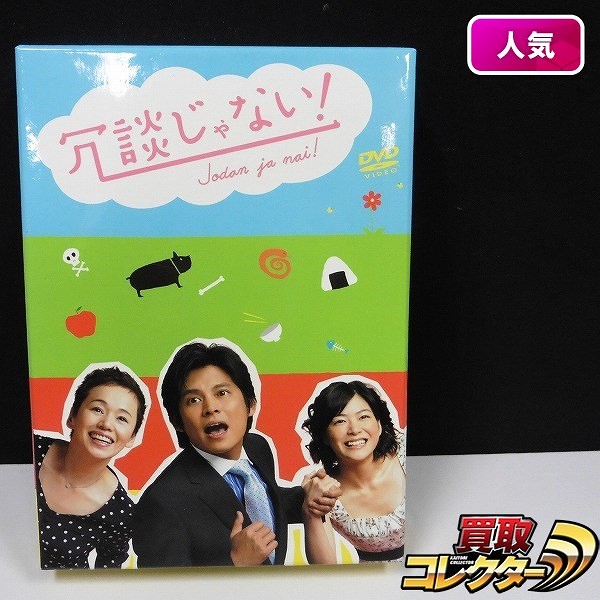 冗談じゃない! DVD-BOX