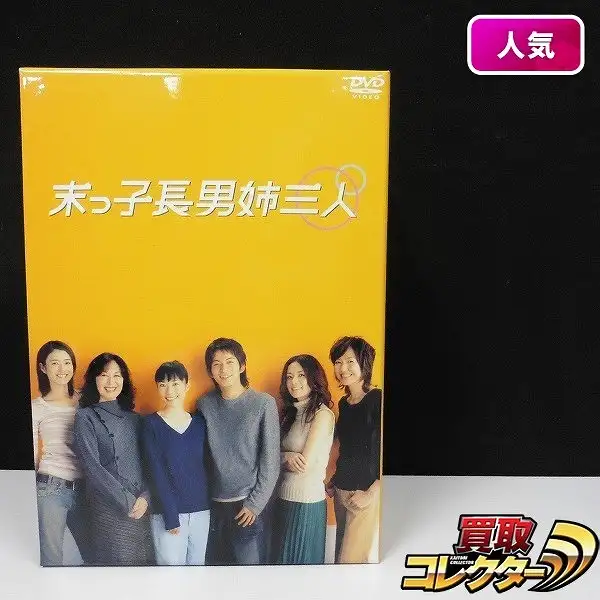 買取】末っ子長男姉三人 DVD-BOX | 国内ドラマ DVD / BD(ブルーレイ