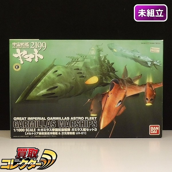 バンダイ 1/1000 大ガミラス帝国航宙艦隊 ガミラス艦セット3 / 宇宙戦艦ヤマト2199