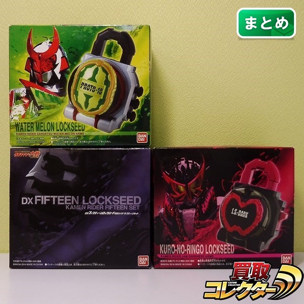 仮面ライダー鎧武 DX黒のリンゴロックシード 仮面ライダー邪武セット ウォーターメロンロックシード 仮面ライダー斬月セット 他