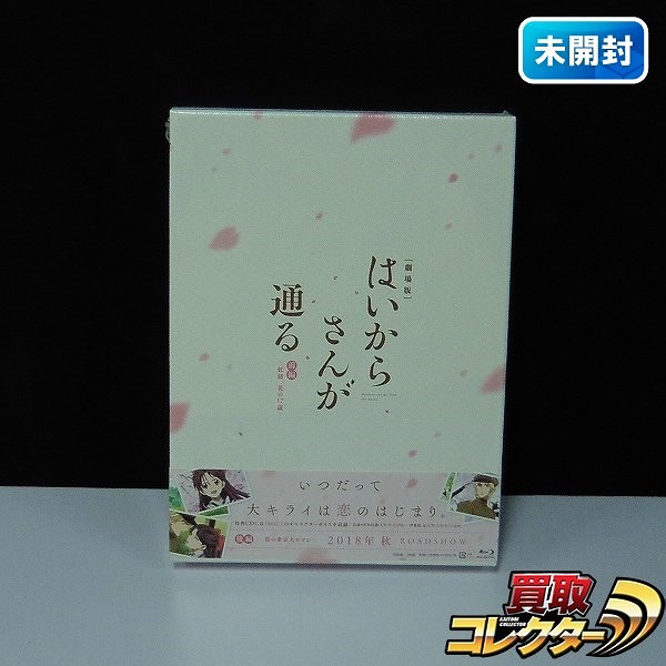 Blu-ray 劇場版 はいからさんが通る 前編 -紅緒、花の17歳- 特装版