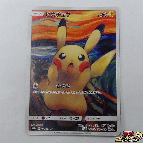 ポケモンカード プロモ ピカチュウ 288/SM-P ムンク展来場特典