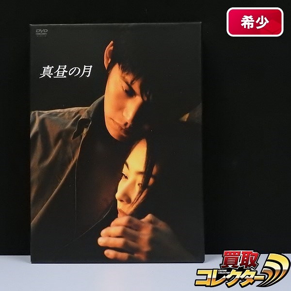 真昼の月 DVD-BOX