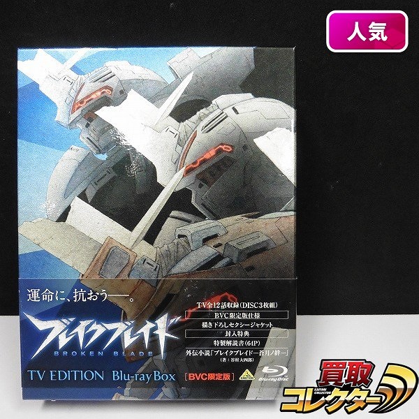 ブレイクブレイド TV EDITION Blu-ray BOX