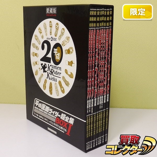 愛蔵版 平成仮面ライダー超全集 BOX1