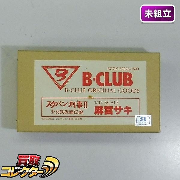 買取】B-CLUB 1/12 スケバン刑事II 少女鉄仮面伝説 麻宮サキ ガレキ