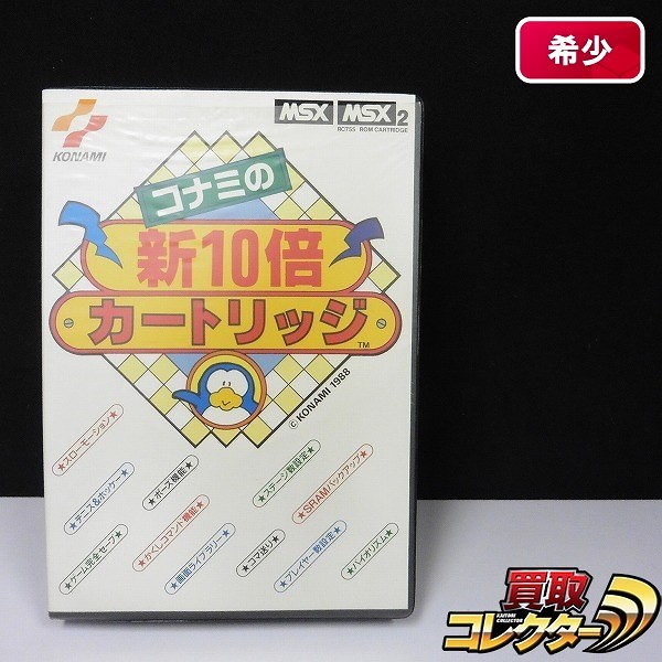 MSX/MSX2 ソフト コナミの新10倍 カートリッジ