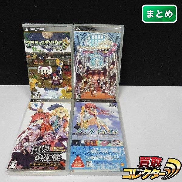 PSP ソフト ダブルキャスト 円卓の生徒 The Eternal Legend ダンジョントラベラーズ2 王立図書館とマモノの封印 他