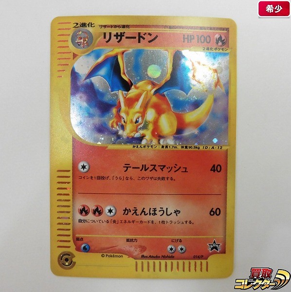 ポケモンカードe プロモ リザードン 014/P トリプルゲットキャンペーン