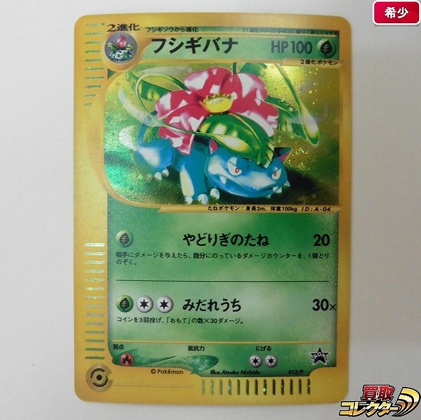 ポケモンカードe プロモ フシギバナ 012/P トリプルゲットキャンペーン