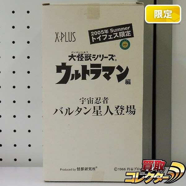 エクスプラス 大怪獣シリーズ ウルトラマン編 宇宙忍者 バルタン星人 登場 2005年 夏 トイフェス限定