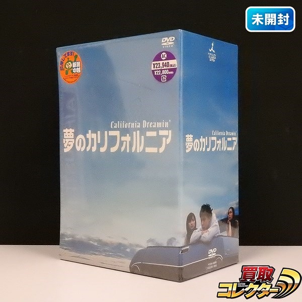 夢のカリフォルニア DVD-BOX