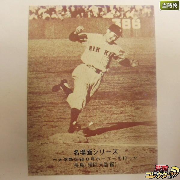 カルビー プロ野球カード 1974年 セピア 名場面シリーズ457 長島 六大学新記録の8号ホーマー