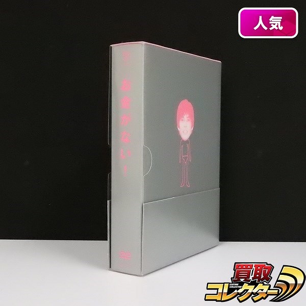 お金がない! DVD-BOX