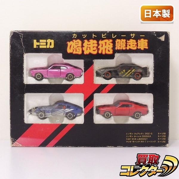 買取】トミカ 喝徒飛競走車 カットビレーサーセット | トミカ(tomica) | 実績価格【買取コレクター】