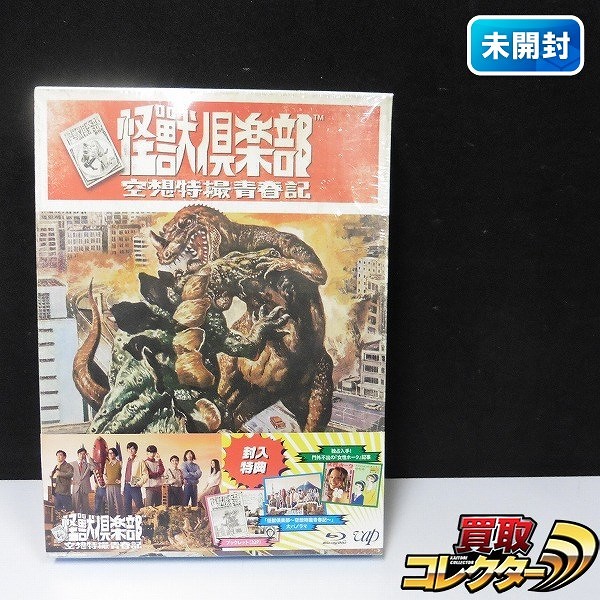 怪獣倶楽部 空想特撮青春記 Blu-ray BOX