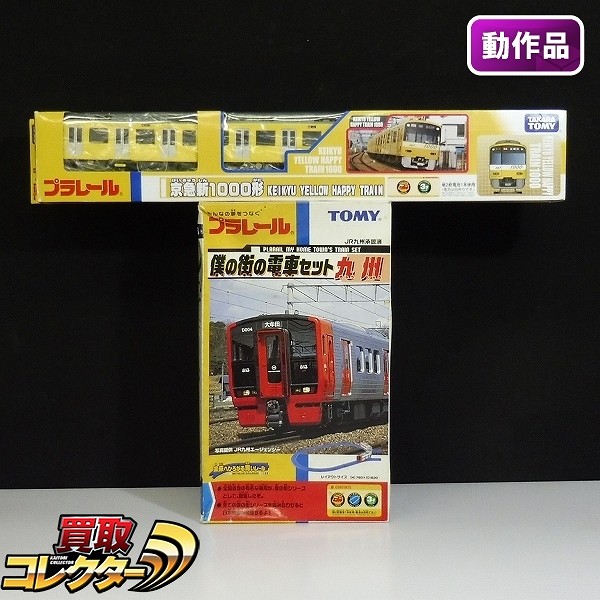 買取】プラレール 僕の街の電車セット 九州 京急新1000形 | 鉄道模型 | 実績価格【買取コレクター】