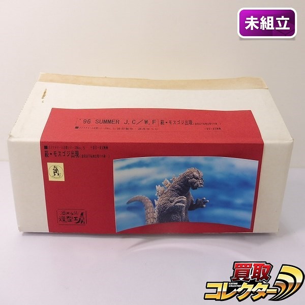 酒井ゆうじ造型工房 ゴジラドリーム出現シリーズNO.5 続・モスゴジ出現 倉田浜干拓地出現その後… レジンキット / モスラ対ゴジラ