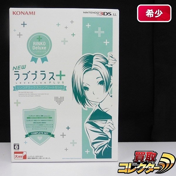 ニンテンドー3DS LL NEW ラブプラス+ リンコデラックスコンプリートセット