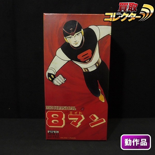 ビリケン商会 メカニカル 8マン ブリキ ゼンマイ / エイトマン