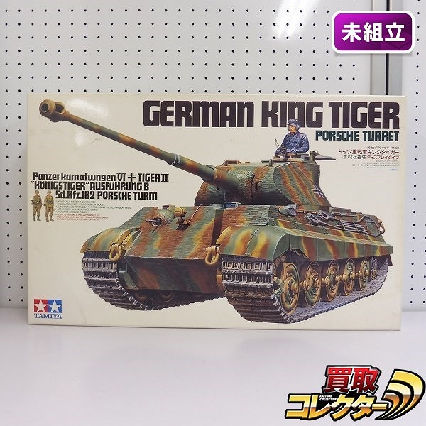 タミヤ 1/16 ビッグタンクシリーズ キングタイガー ポルシェ砲塔 ディスプレイタイプ