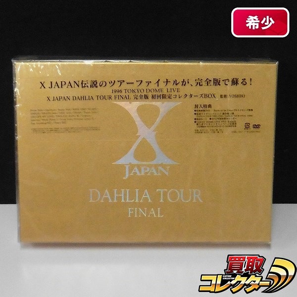 DVD X JAPAN DAHLIA TOUR FINAL 完全版 初回限定コレクターズBOX