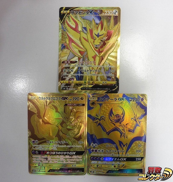 ポケモンカード UR S ザマゼンタV S1H SM ウルトラネクロズマ SM8b ルナアーラGX SM8b 計3枚