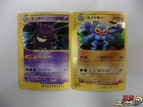買取】ポケモンカード Web ゲンガー 047/048 カイリキー 048/048 1ED