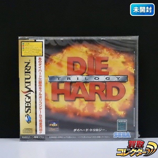 セガサターン ソフト ダイハード・トリロジー