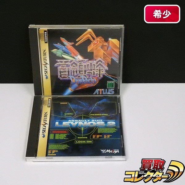 セガサターン ソフト 首領蜂 重装機兵レイノス2