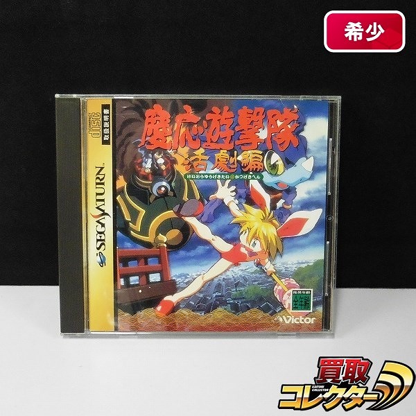 セガサターン ソフト 慶応遊撃隊 活劇編