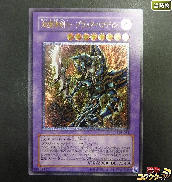 遊戯王 超魔導剣士 ブラック・パラディン 303-051 アルティメットレア