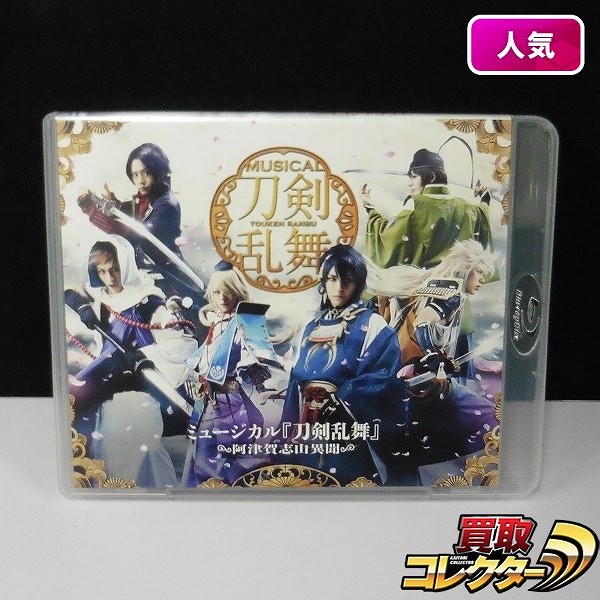 Blu-ray ミュージカル 刀剣乱舞 ～津賀志山異聞～