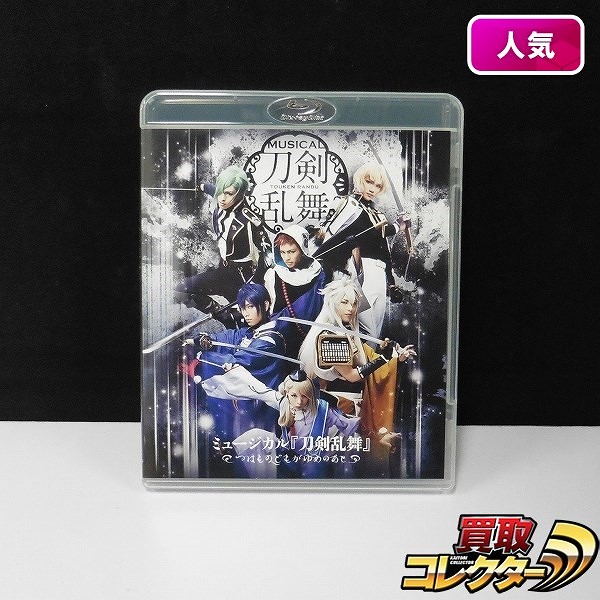 Blu-ray ミュージカル 刀剣乱舞 ～つはものどもがゆめのあと～