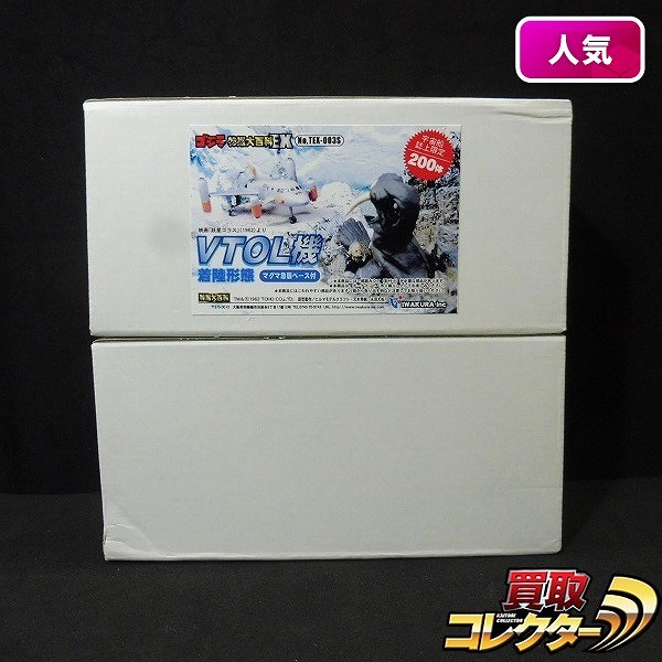 イワクラ ゴジラ オーナメント 特撮大百科EX VTOL機 着陸形態