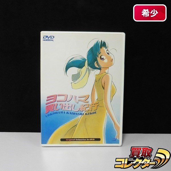 DVD ヨコハマ買い出し紀行