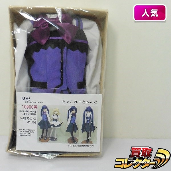 ちょこれーとみんと DDサイズ ドール服 ご注文はうさぎですか? リゼ / 天々座理世